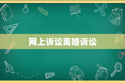 網上訴訟離婚訴訟