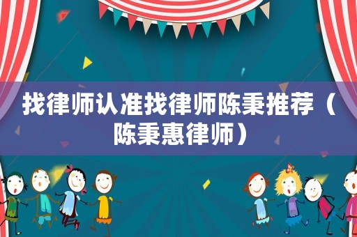 找律師認準找律師陳秉推薦（陳秉惠律師）