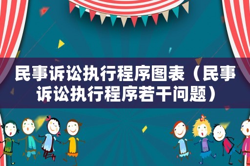 民事訴訟執(zhí)行程序圖表（民事訴訟執(zhí)行程序若干問題）