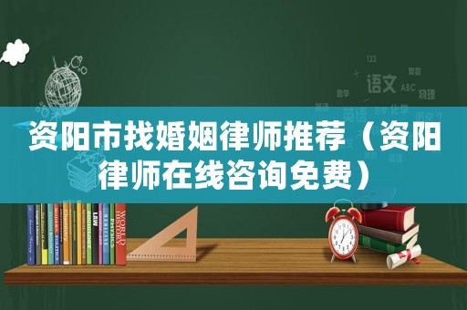 資陽市找婚姻律師推薦（資陽律師在線咨詢免費(fèi)）