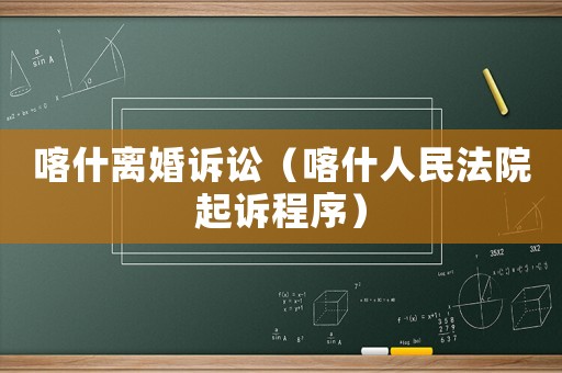 喀什離婚訴訟（喀什人民法院起訴程序）