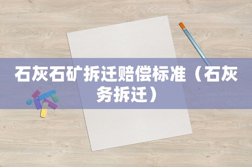 石灰石礦拆遷賠償標準（石灰務拆遷）