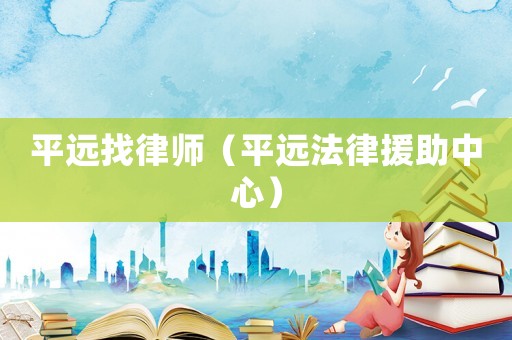 平遠找律師（平遠法律援助中心）