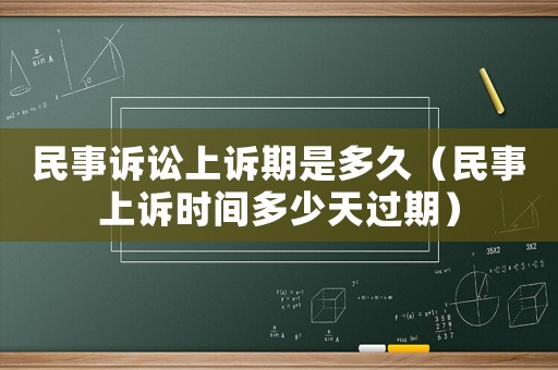 民事訴訟上訴期是多久（民事上訴時間多少天過期）