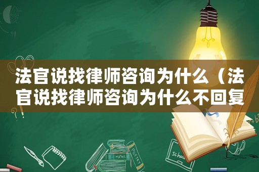 法官說找律師咨詢為什么（法官說找律師咨詢為什么不回復）