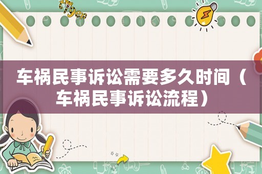 車禍民事訴訟需要多久時間（車禍民事訴訟流程）