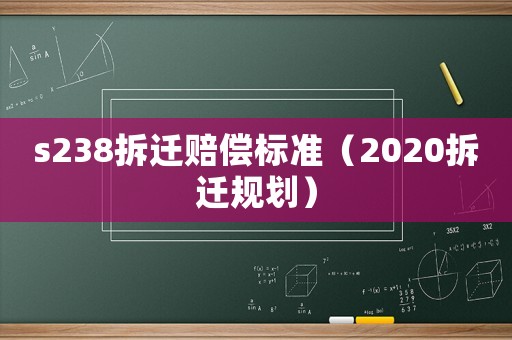 s238拆遷賠償標準（2020拆遷規劃）