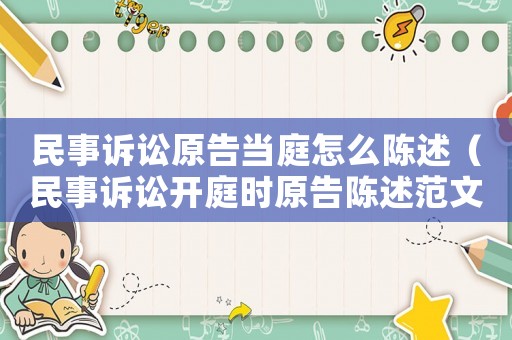 民事訴訟原告當庭怎么陳述（民事訴訟開庭時原告陳述范文）