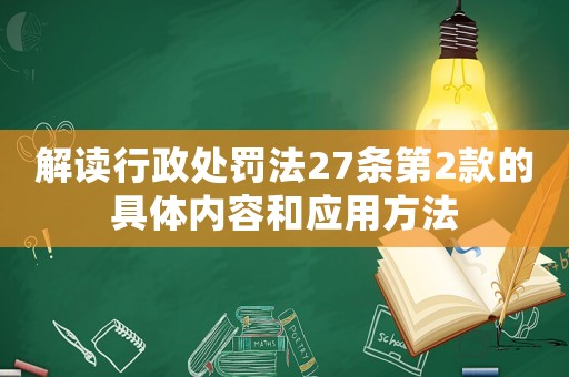解讀行政處罰法27條第2款的具體內容和應用方法