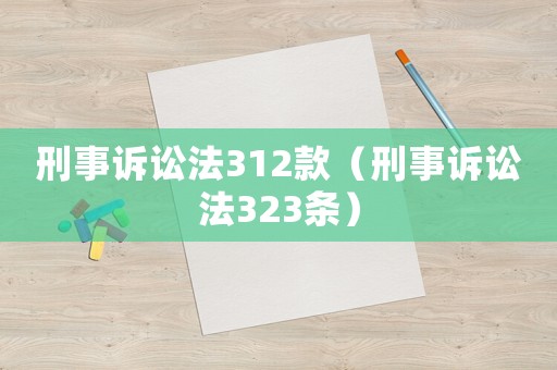 刑事訴訟法312款（刑事訴訟法323條）