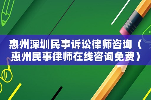 惠州深圳民事訴訟律師咨詢（惠州民事律師在線咨詢免費(fèi)）