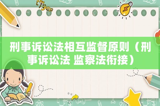 刑事訴訟法相互監(jiān)督原則（刑事訴訟法 監(jiān)察法銜接）