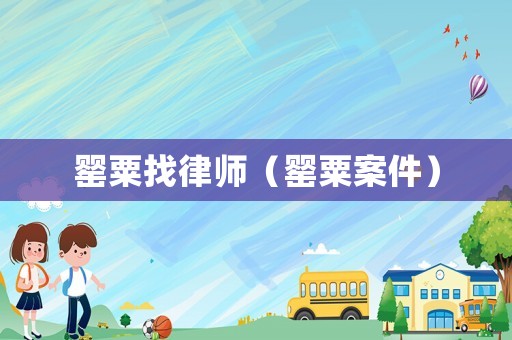 罌粟找律師（罌粟案件）