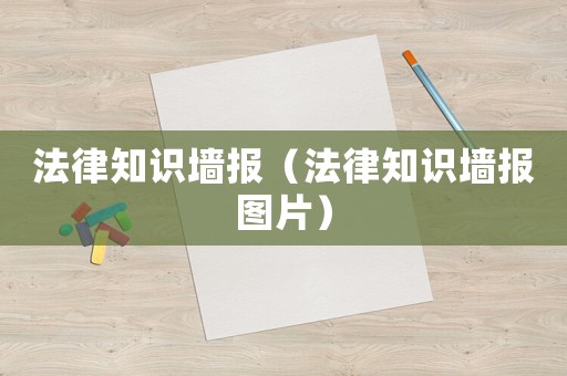法律知識墻報（法律知識墻報圖片）