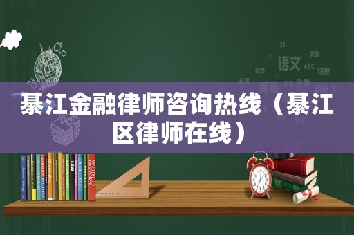 綦江金融律師咨詢熱線（綦江區(qū)律師在線）