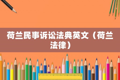荷蘭民事訴訟法典英文（荷蘭法律）