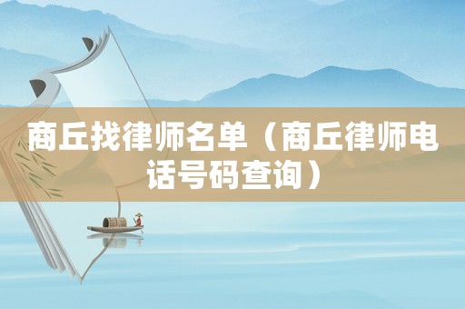 商丘找律師名單（商丘律師電話號碼查詢）