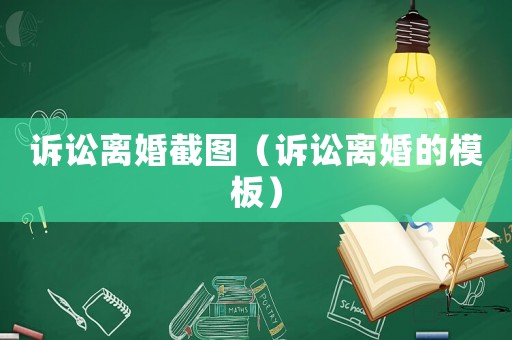 訴訟離婚截圖（訴訟離婚的模板）