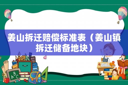 姜山拆遷賠償標(biāo)準(zhǔn)表（姜山鎮(zhèn)拆遷儲(chǔ)備地塊）