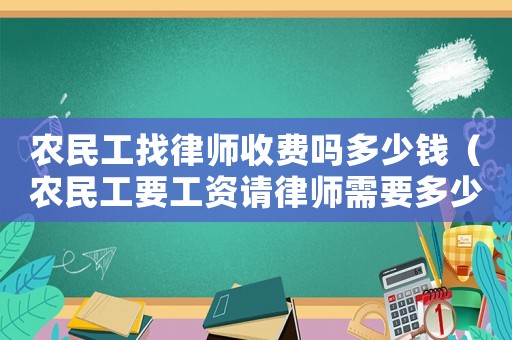 農民工找律師收費嗎多少錢（農民工要工資請律師需要多少錢）