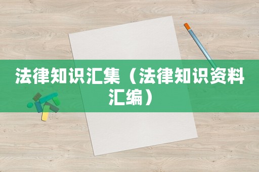法律知識匯集（法律知識資料匯編）