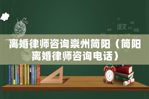 離婚律師咨詢崇州簡(jiǎn)陽（簡(jiǎn)陽離婚律師咨詢電話）