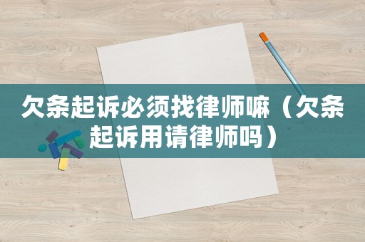 欠條起訴必須找律師嘛（欠條起訴用請律師嗎）