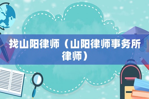 找山陽律師（山陽律師事務所律師）