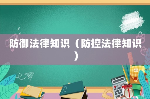 防御法律知識（防控法律知識）