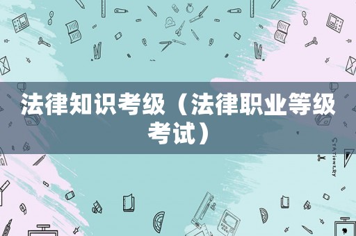 法律知識考級（法律職業等級考試）