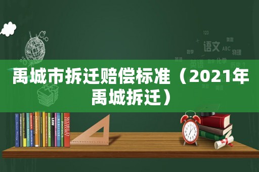 禹城市拆遷賠償標準（2021年禹城拆遷）
