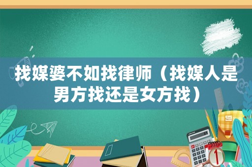找媒婆不如找律師（找媒人是男方找還是女方找）