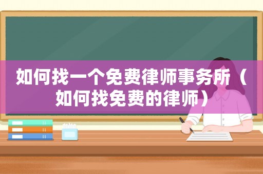 如何找一個免費律師事務所（如何找免費的律師）