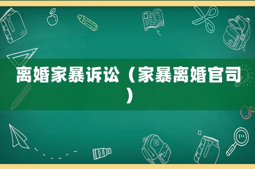 離婚家暴訴訟（家暴離婚官司）