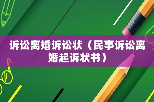 訴訟離婚訴訟狀（民事訴訟離婚起訴狀書）