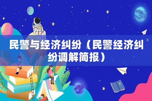 民警與經濟糾紛（民警經濟糾紛調解簡報）