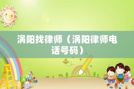 渦陽找律師（渦陽律師電話號碼）