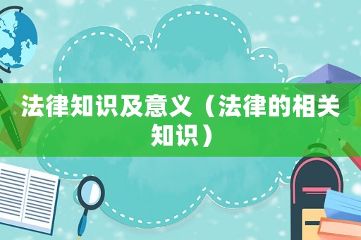 法律知識及意義（法律的相關知識）