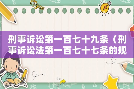 刑事訴訟第一百七十九條（刑事訴訟法第一百七十七條的規定）