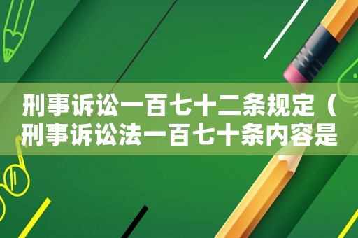 刑事訴訟一百七十二條規定（刑事訴訟法一百七十條內容是什么?）