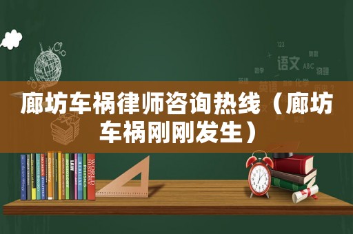 廊坊車禍律師咨詢熱線（廊坊車禍剛剛發生）