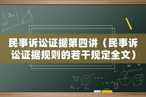 民事訴訟證據第四講（民事訴訟證據規則的若干規定全文）