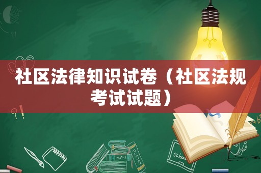 社區法律知識試卷（社區法規考試試題）