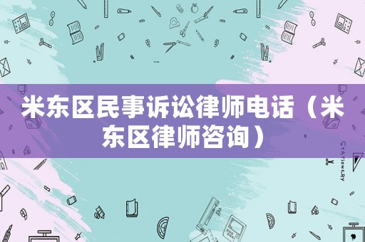 米東區民事訴訟律師電話（米東區律師咨詢）