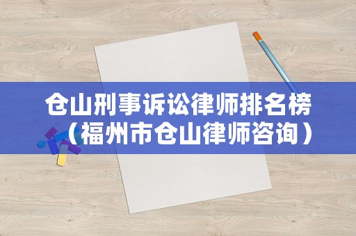 倉山刑事訴訟律師排名榜（福州市倉山律師咨詢）
