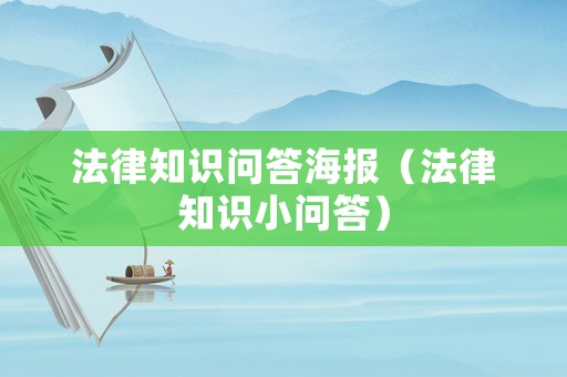 法律知識問答海報(bào)（法律知識小問答）