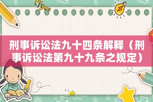 刑事訴訟法九十四條解釋?zhuān)ㄐ淌略V訟法第九十九條之規(guī)定）