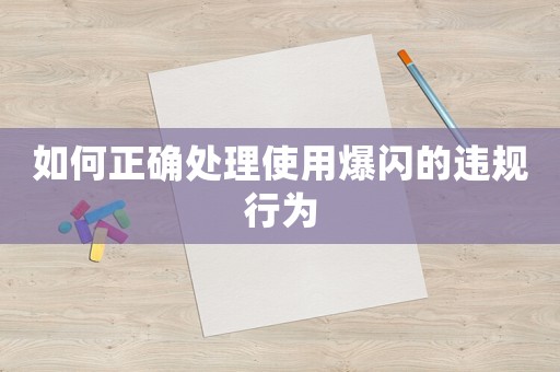 如何正確處理使用爆閃的違規行為