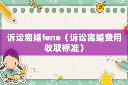 訴訟離婚fene（訴訟離婚費用收取標準）