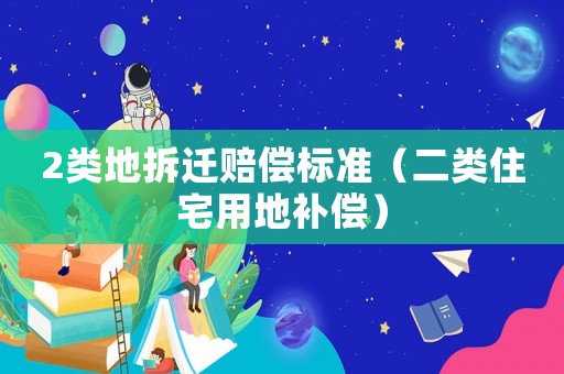 2類地拆遷賠償標準（二類住宅用地補償）